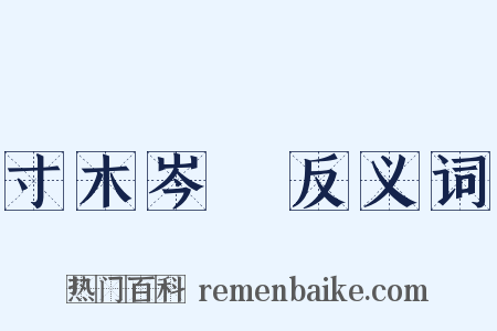寸木岑樓反义词是什么意思的图片